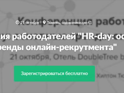 Конференция работодателей "HR-day: основные тренды онлайн-рекрутмента"