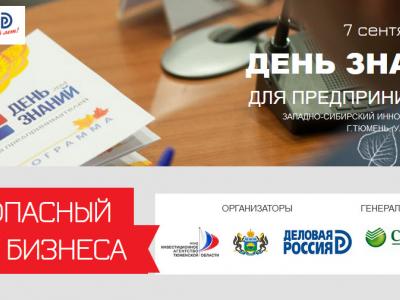 IV региональный деловой форум «День знаний для предпринимателей»