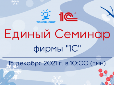Единый семинар "1С" 15 декабря в Тюмени!  [Бесплатно]